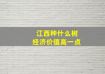 江西种什么树经济价值高一点