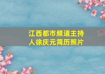 江西都市频道主持人徐庆元简历照片