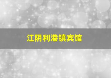 江阴利港镇宾馆