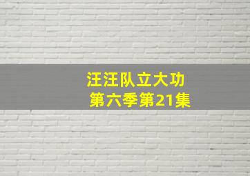 汪汪队立大功第六季第21集