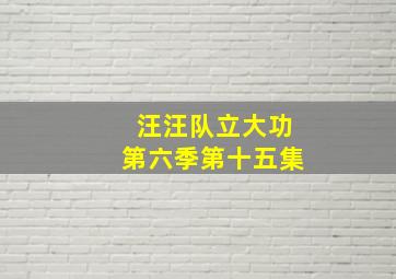 汪汪队立大功第六季第十五集