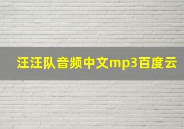 汪汪队音频中文mp3百度云