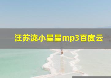 汪苏泷小星星mp3百度云