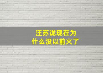 汪苏泷现在为什么没以前火了