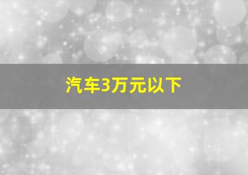 汽车3万元以下