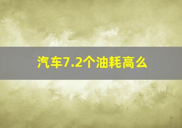 汽车7.2个油耗高么