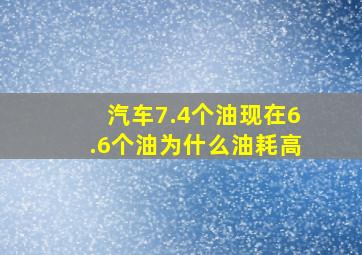 汽车7.4个油现在6.6个油为什么油耗高