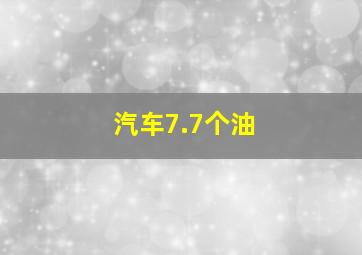 汽车7.7个油