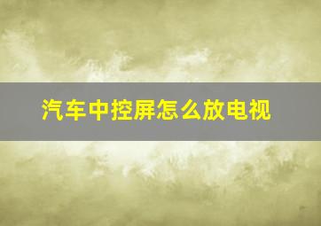 汽车中控屏怎么放电视