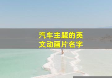 汽车主题的英文动画片名字