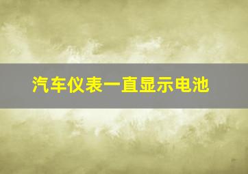 汽车仪表一直显示电池