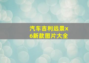 汽车吉利远景x6新款图片大全