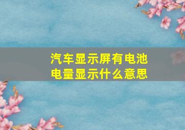 汽车显示屏有电池电量显示什么意思