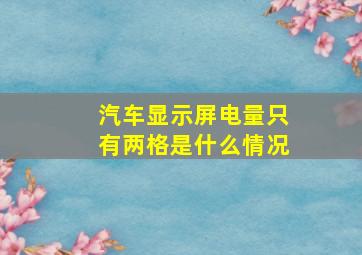 汽车显示屏电量只有两格是什么情况