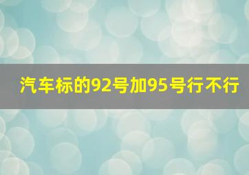 汽车标的92号加95号行不行