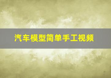 汽车模型简单手工视频