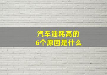 汽车油耗高的6个原因是什么