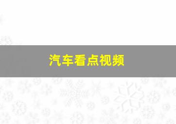 汽车看点视频