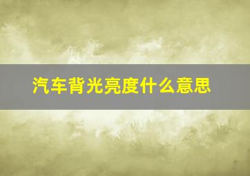 汽车背光亮度什么意思