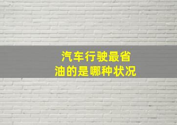 汽车行驶最省油的是哪种状况