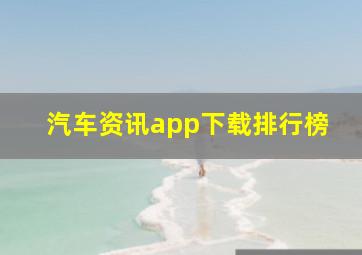 汽车资讯app下载排行榜