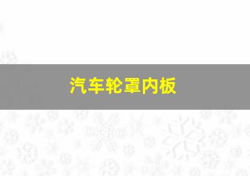 汽车轮罩内板