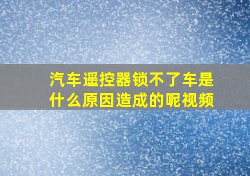 汽车遥控器锁不了车是什么原因造成的呢视频