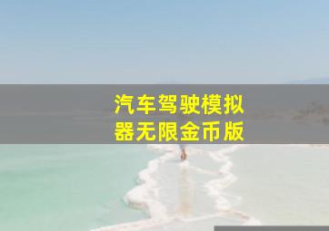 汽车驾驶模拟器无限金币版