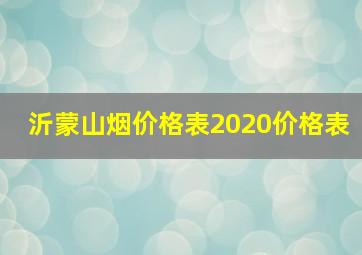 沂蒙山烟价格表2020价格表