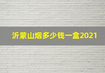 沂蒙山烟多少钱一盒2021