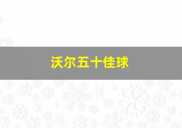 沃尔五十佳球