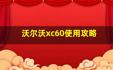 沃尔沃xc60使用攻略