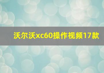 沃尔沃xc60操作视频17款