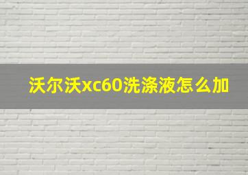 沃尔沃xc60洗涤液怎么加