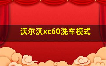 沃尔沃xc60洗车模式