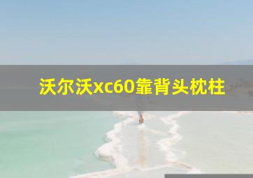 沃尔沃xc60靠背头枕柱