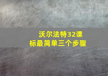 沃尔法特32课标最简单三个步骤