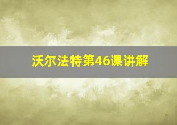 沃尔法特第46课讲解