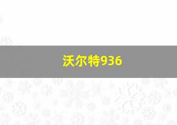 沃尔特936