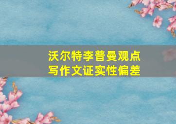 沃尔特李普曼观点写作文证实性偏差