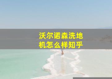 沃尔诺森洗地机怎么样知乎