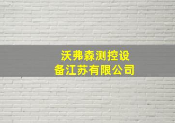 沃弗森测控设备江苏有限公司