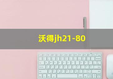 沃得jh21-80