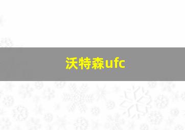 沃特森ufc