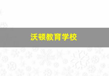 沃顿教育学校