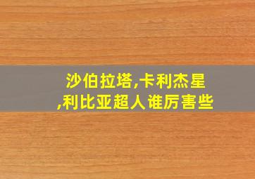 沙伯拉塔,卡利杰星,利比亚超人谁厉害些