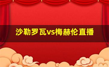 沙勒罗瓦vs梅赫伦直播