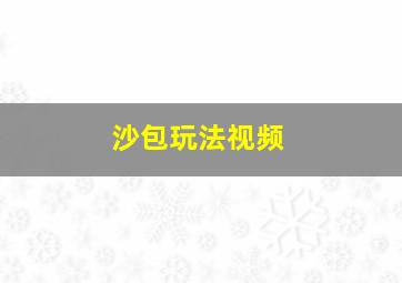 沙包玩法视频