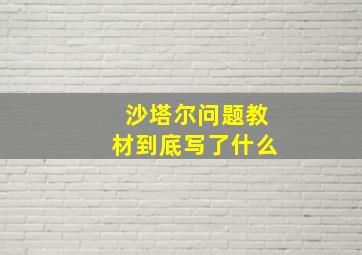 沙塔尔问题教材到底写了什么