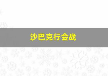 沙巴克行会战